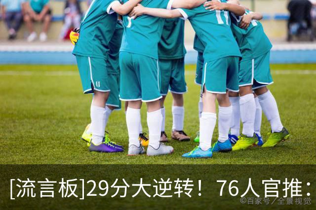 [流言板]29分大逆转！76人官推：此刻主场球馆内声浪震天！